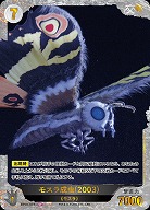 ※秋葉原店併用商品 モスラ成虫(2003)(SP) 【BP02-078+SP】